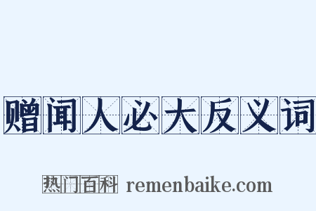赠闻人必大反义词是什么意思的图片